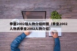 拳皇2002版人物介绍附图（拳皇2002人物表拳皇2002人物介绍）