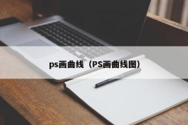 ps画曲线（PS画曲线图）