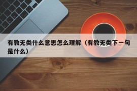 有教无类什么意思怎么理解（有教无类下一句是什么）