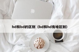 hd和bd的区别（bd和hd有啥区别）