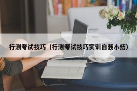 行测考试技巧（行测考试技巧实训自我小结）