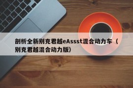 剖析全新别克君越eAssst混合动力车（别克君越混合动力版）