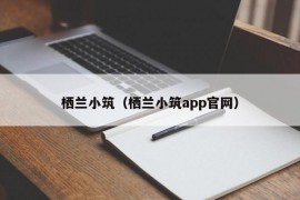 栖兰小筑（栖兰小筑app官网）