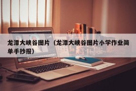 龙潭大峡谷图片（龙潭大峡谷图片小学作业简单手抄报）