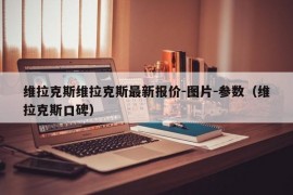 维拉克斯维拉克斯最新报价-图片-参数（维拉克斯口碑）