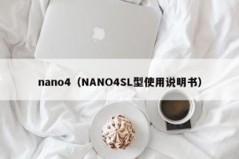 nano4（NANO4SL型使用说明书）