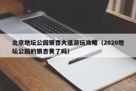 北京地坛公园银杏大道游玩攻略（2020地坛公园的银杏黄了吗）