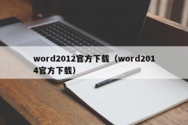 word2012官方下载（word2014官方下载）