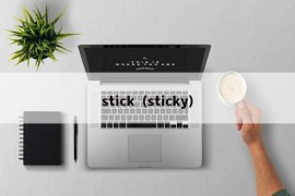 stick（sticky）