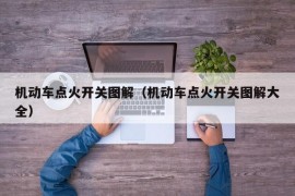 机动车点火开关图解（机动车点火开关图解大全）