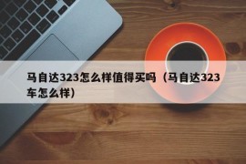 马自达323怎么样值得买吗（马自达323车怎么样）