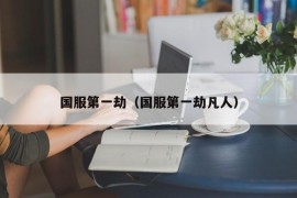 国服第一劫（国服第一劫凡人）