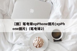 【图】笔电锋xpPhone图片(xpPhone图片)（笔电锋2）