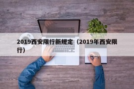 2019西安限行新规定（2019年西安限行）