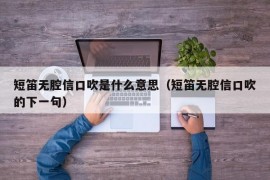 短笛无腔信口吹是什么意思（短笛无腔信口吹的下一句）