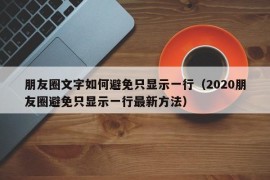 朋友圈文字如何避免只显示一行（2020朋友圈避免只显示一行最新方法）