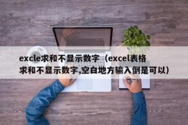 excle求和不显示数字（excel表格求和不显示数字,空白地方输入倒是可以）