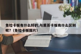 免检卡板有什么好的,与熏蒸卡板有什么区别呢?（免检卡板图片）