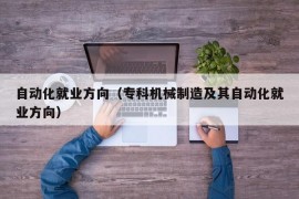 自动化就业方向（专科机械制造及其自动化就业方向）