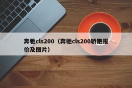 奔驰cls200（奔驰cls200轿跑报价及图片）