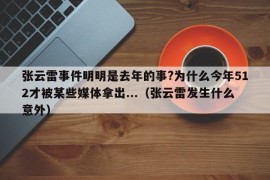 张云雷事件明明是去年的事?为什么今年512才被某些媒体拿出...（张云雷发生什么意外）