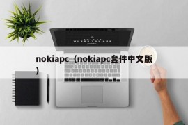 nokiapc（nokiapc套件中文版）