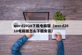 word2010下载电脑版（word2010电脑版怎么下载安装）