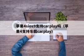 苹果4sios9支持carplay吗（苹果4支持车载carplay）