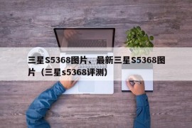 三星S5368图片、最新三星S5368图片（三星s5368评测）