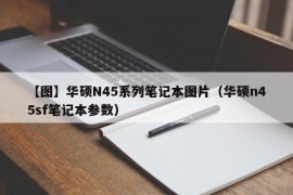 【图】华硕N45系列笔记本图片（华硕n45sf笔记本参数）