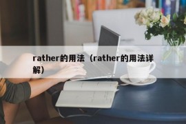 rather的用法（rather的用法详解）