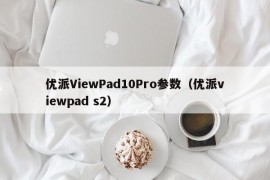 优派ViewPad10Pro参数（优派viewpad s2）