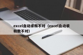 excel自动求和不对（excel自动求和数不对）