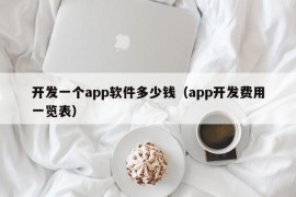 开发一个app软件多少钱（app开发费用一览表）