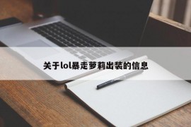 关于lol暴走萝莉出装的信息