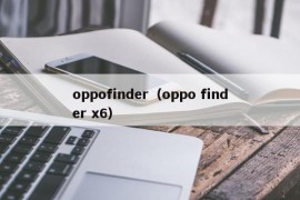 oppofinder（oppo finder x6）