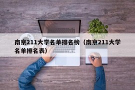 南京211大学名单排名榜（南京211大学名单排名表）