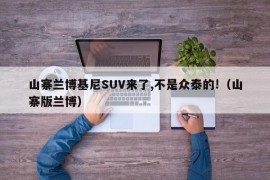 山寨兰博基尼SUV来了,不是众泰的!（山寨版兰博）