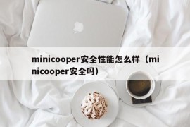 minicooper安全性能怎么样（minicooper安全吗）