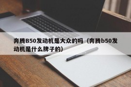 奔腾B50发动机是大众的吗（奔腾b50发动机是什么牌子的）