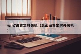 win7设置定时关机（怎么设置定时开关机）