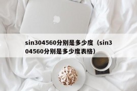 sin304560分别是多少度（sin304560分别是多少度表格）