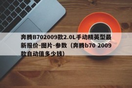 奔腾B702009款2.0L手动精英型最新报价-图片-参数（奔腾b70 2009款自动值多少钱）