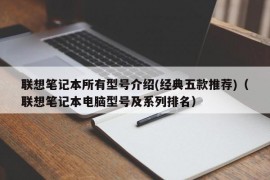 联想笔记本所有型号介绍(经典五款推荐)（联想笔记本电脑型号及系列排名）