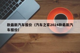 款最新汽车报价（汽车之家2024款最新汽车报价）