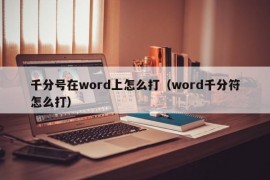 千分号在word上怎么打（word千分符怎么打）