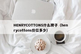 HENRYCOTTONS什么牌子（henrycottons价位多少）