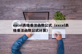 excel表格乘法函数公式（excel表格乘法函数公式计算）