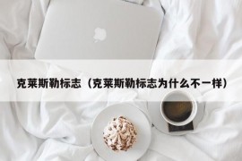 克莱斯勒标志（克莱斯勒标志为什么不一样）