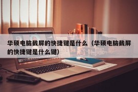 华硕电脑截屏的快捷键是什么（华硕电脑截屏的快捷键是什么键）